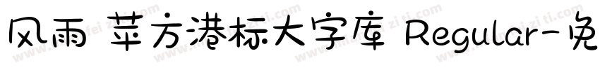 风雨 苹方港标大字库 Regular字体转换